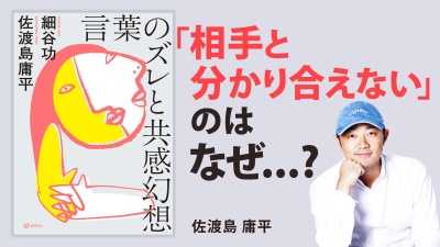 ドラゴン桜の仕掛け人が感じる"言葉のズレ"【言葉のズレと共感幻想】