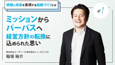 #1 ミッションからパーパスへ。経営方針の転換に込められた思い｜ユーザベース代表・稲垣氏