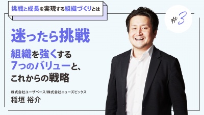 #3 迷ったら挑戦。組織を強くする7つのバリューと、これからの戦略｜ユーザベース代表・稲垣氏