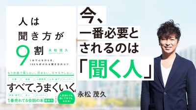 聞き上手への第一歩は「相手を理解する姿勢」【人は聞き方が9割】