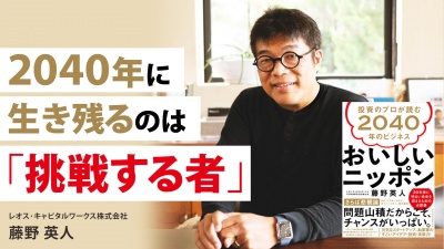 2040年に生き残るのは「挑戦する者」【おいしいニッポン】