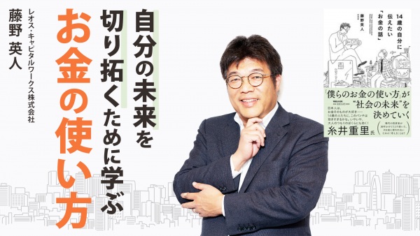 自分の未来を切り拓くために学ぶ「お金の使い方」【14歳の自分に伝えたい「お金の話」】