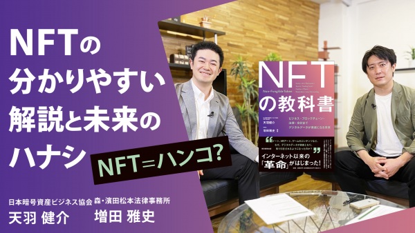 NFT=ハンコ？NFTの分かりやすい解説と未来のハナシ【NFTの教科書】