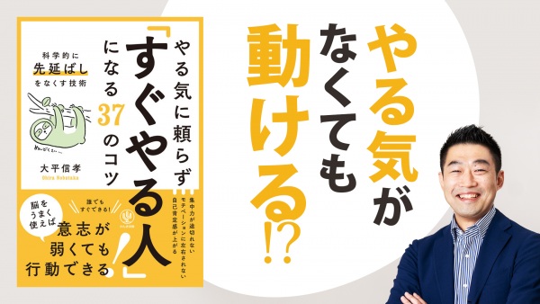 やる気がなくても動ける！？【やる気に頼らず「すぐやる人」になる37のコツ】