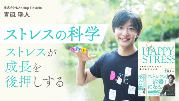 ストレスの科学 -ストレスが成長を後押しする-【HAPPY STRESS】