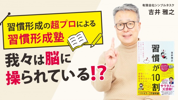 習慣形成の超プロによる習慣形成塾　我々は脳に操られている！？【習慣が10割】
