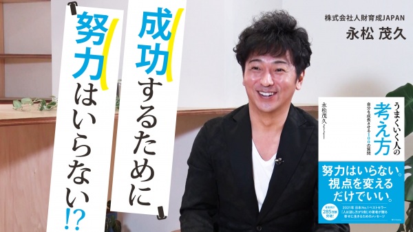 成功するために努力はいらない！？【うまくいく人の考え方】