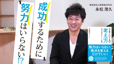 成功するために努力はいらない！？【うまくいく人の考え方】