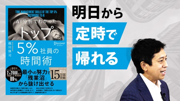 明日から定時で帰れる時短術【AI分析でわかった トップ5％社員の時間術】