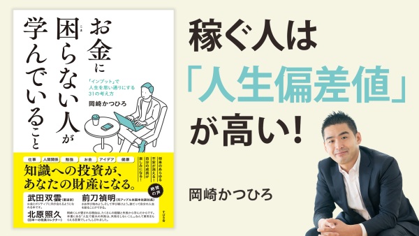 人生が変わる お金につながる「学び」の話【お金に困らない人が学んでいること】