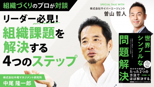 組織づくりのプロが対談！組織課題を解決する4つのステップ【世界一シンプルな問題解決】