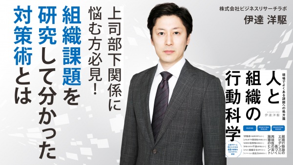 上司部下関係に悩む方必見！ 組織課題を研究して分かった対策術とは【人と組織の行動科学】