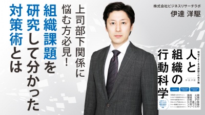 上司部下関係に悩む方必見！ 組織課題を研究して分かった対策術とは【人と組織の行動科学】