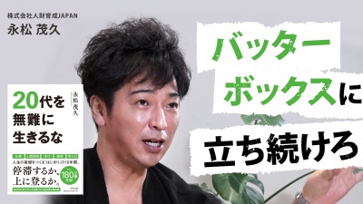 人生には成長と成功しかない。活躍し続けるためのマインドセットとは？【20代を無難に生きるな】