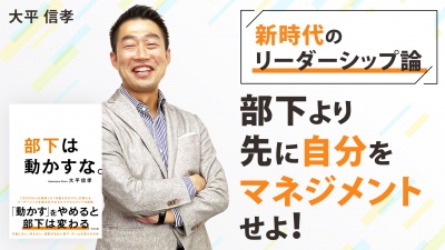 新時代のリーダーシップ論 部下より先に自分をマネジメントせよ！【部下は動かすな。】