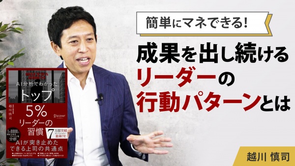 簡単にマネできる！成果を出し続けるリーダーの行動パターンとは【AI分析でわかった トップ5％リーダーの習慣】