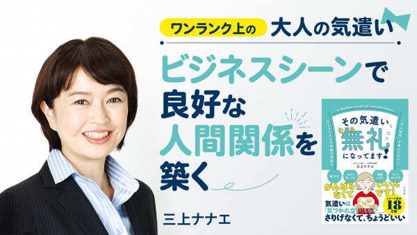 ワンランク上の大人の気遣い【その気遣い、むしろ無礼になってます！】