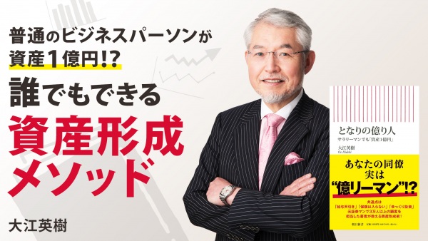 普通のビジネスパーソンが資産1億円！？誰でもできる資産形成メソッド【となりの億り人】
