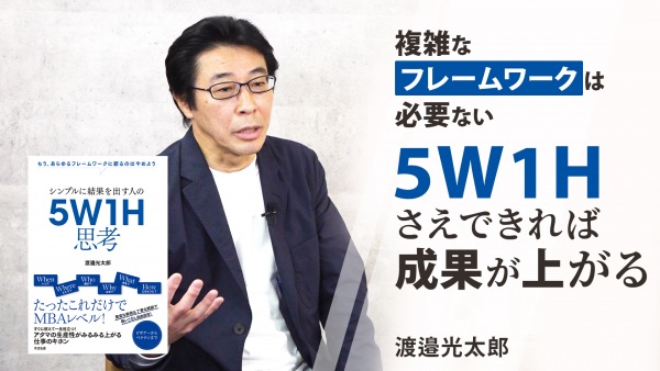 5W1Hさえできれば成果が上がる【シンプルに結果を出す人の5W1H思考】