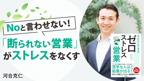 Noと言わせない！「断られない営業」がストレスをなくす【今日からできる ゼロストレス営業】
