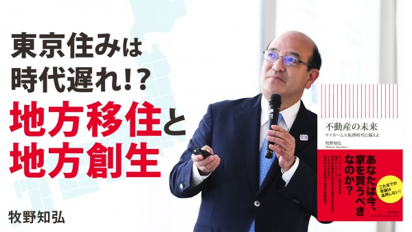 東京住みは時代遅れ！？地方移住と地方創生【不動産の未来】