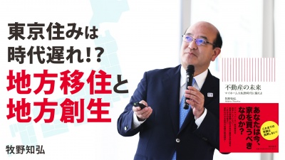 東京住みは時代遅れ！？地方移住と地方創生【不動産の未来】