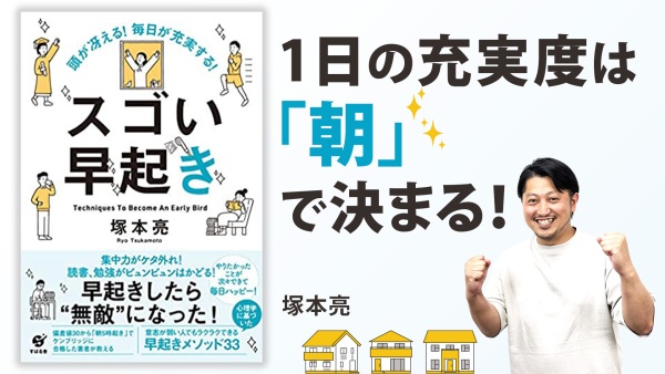 明日から「楽しい早起き」をするコツ【頭が冴える！ 毎日が充実する！ スゴい早起き】