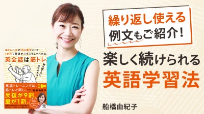 楽しく続けられる英語学習法【英会話は筋トレ。】