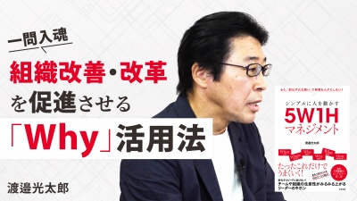 組織改善・改革を促進させる 「Why」活用法【シンプルに人を動かす5W1Hマネジメント】