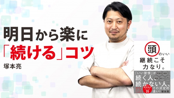 明日から楽に「続ける」コツ【頭のいい継続こそ力なり。】