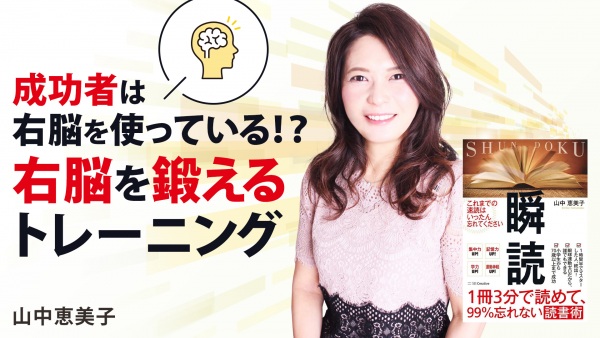 成功者は右脳を使っている！？右脳を鍛えるトレーニング【1冊3分で読めて、99%忘れない読書術 瞬読】