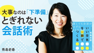 とぎれない会話術【いい空気を一瞬でつくる】