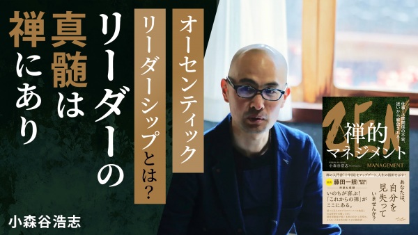 リーダーの真髄は禅にあり【禅的マネジメント】