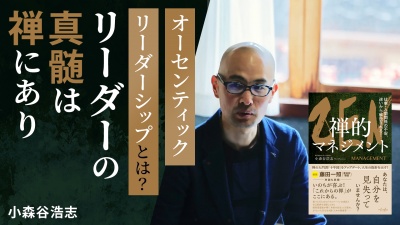 リーダーの真髄は禅にあり【禅的マネジメント】