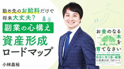 副業の心構え 資産形成ロードマップ【お金のなる木を育てなさい】