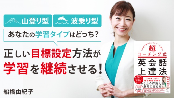 正しい目標設定と方法が 学習を継続させる！【超コーチング式英会話上達法】