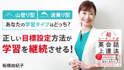 正しい目標設定と方法が 学習を継続させる！【超コーチング式英会話上達法】