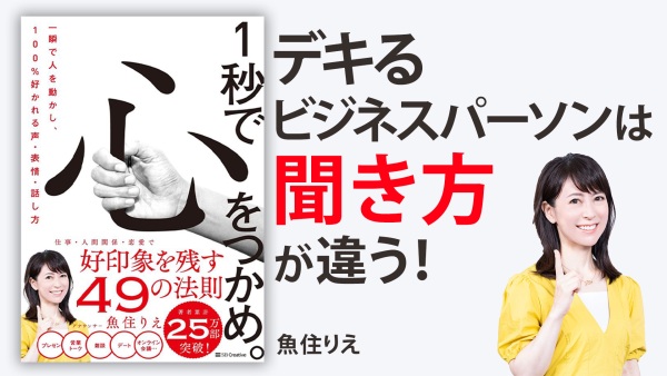 聞き上手になる為の、たった1秒のテクニック【1秒で心をつかめ。】