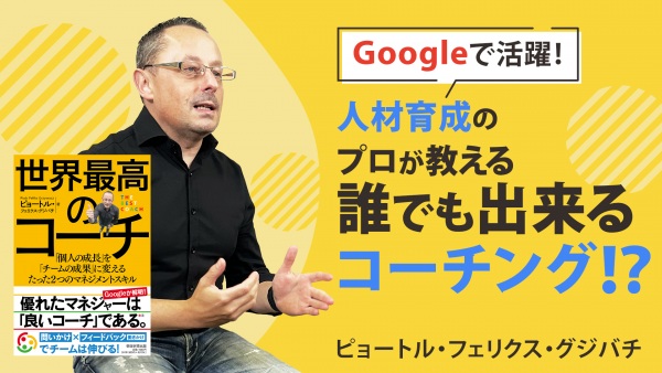 良いマネージャーになるために！誰でも出来るコーチング【世界最高のコーチ】
