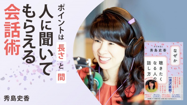人に聞いてもらえる会話術【なぜか聴きたくなる人の話し方】