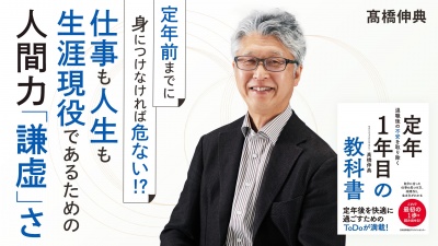 退職後の不安ゼロ！仕事も人生も生涯現役であるための人間力【定年1年目の教科書】