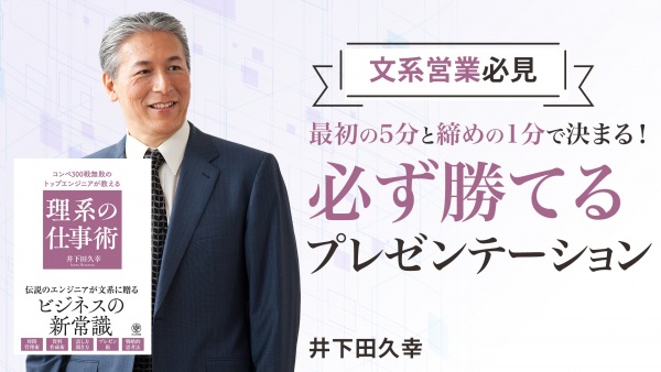 必ず勝てるプレゼンテーション【コンペ300戦無敗のトップエンジニアが教える 理系の仕事術】