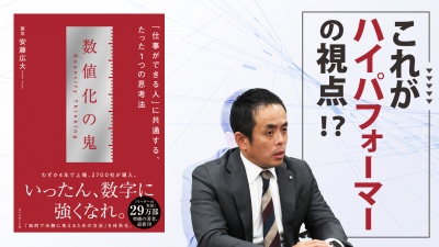 「仕事ができる人」に共通する、たった1つの思考法とは【数値化の鬼】