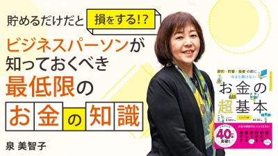 貯めるだけだと損！？最低限のお金の知識【今さら聞けないお金の超基本】