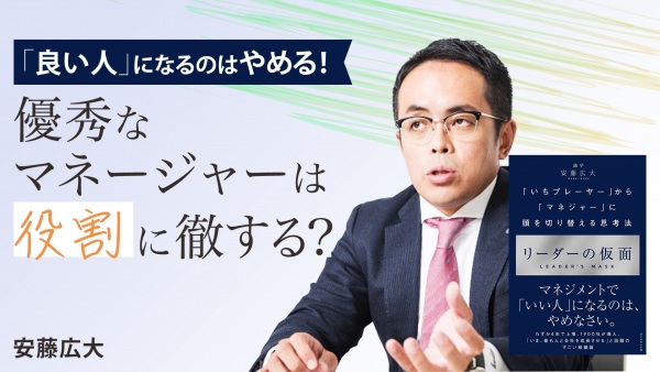 優秀なマネージャーは「役割」に徹する？【リーダーの仮面】