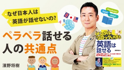 英語をペラペラ話せる人の共通点【メンタルブロックを外すと英語は話せる】