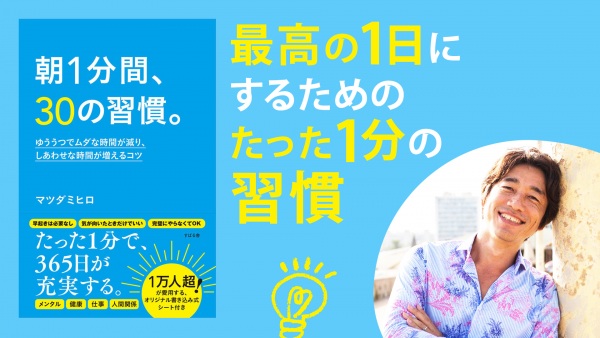 最高の1日にするためのたった1分の習慣【朝1分間、30の習慣。】