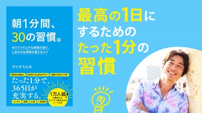 最高の1日にするためのたった1分の習慣【朝1分間、30の習慣。】