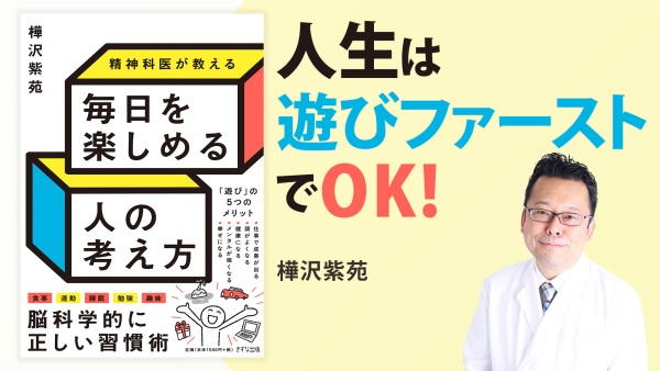 成功と幸せにつながる「遊び」方【精神科医が教える 毎日を楽しめる人の考え方】