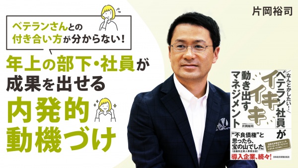 年上の部下が成果を出すために【 なんとかしたい！「ベテラン社員」がイキイキ動き出すマネジメント】